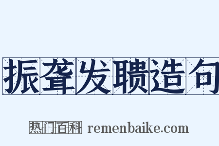 振聋发聩造句是什么意思的图片